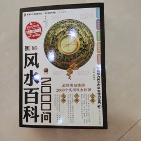 图解风水百科2000问（经典珍藏版）