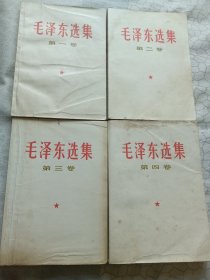 毛泽东选集1—4卷