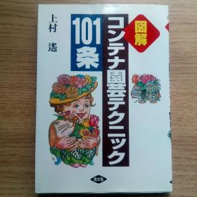 図解 コンテナ園芸テクニック101条（图解盆栽园艺技术101条）（日本原版书）