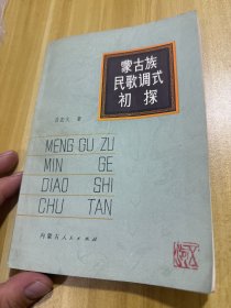 蒙古族民歌调式初探（作者签赠本）