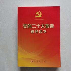 党的二十大报告辅导读本