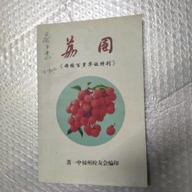 荔园（母校百岁华诞特刊）（包邮寄）