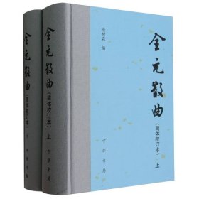 全元散曲