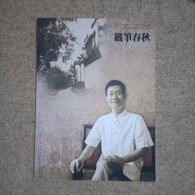 铁笔春秋叶林心作品专辑(2010)