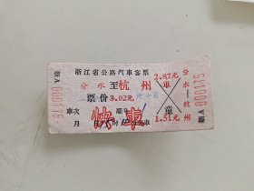 浙江省公路汽車客票：分水至杭 州