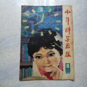 少年科学画报1979年10期