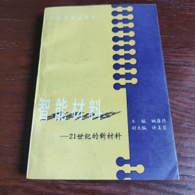 智能材料:21世纪的新材料