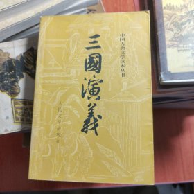 三国演义 中国古典文学读本丛书