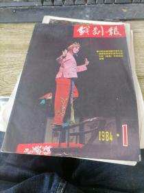 戏剧报 1984年第1期