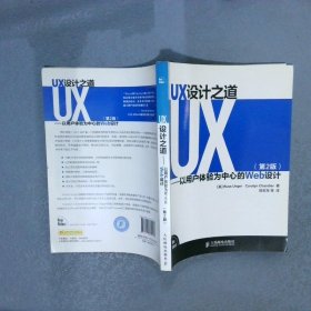 UX设计之道：以用户体验为中心的Web设计第2版