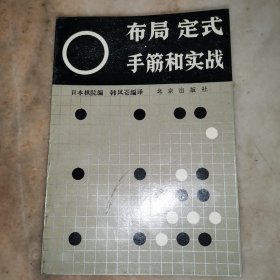 布局定式手筋和实战