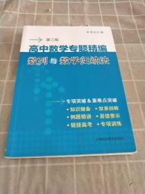 高中数学专题精编:数列与数学归纳法(第3版)