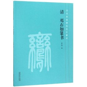 清 邓石如篆书/历代经典碑帖技法解析