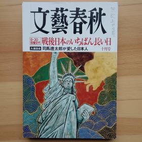 日文书 文芸春秋 文艺春秋 2009年10月