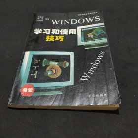 WINDOWS学习和使用技巧