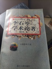 李石岑学术论著:中国哲学十讲