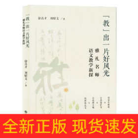 教出一片好风光:雅礼名师语文教学新探