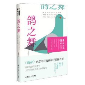 鸽之舞 : 上海-台北两岸文学营交流作品选编