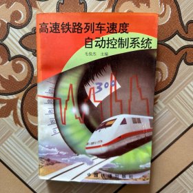 高速铁路列车速度自动控制系统