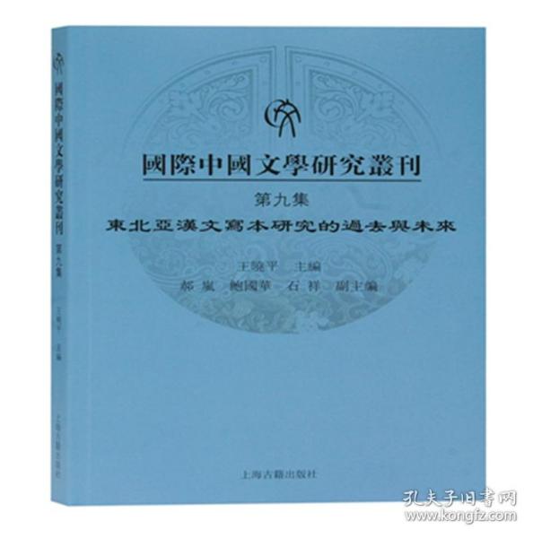 国际中国文学研究丛刊·第九集