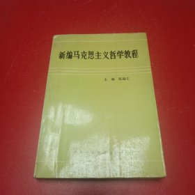 新编马克思主义哲学教程