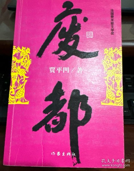 废都