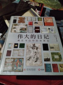 DK伟大的日记：藏在书信中的世界史