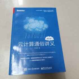 云计算通俗讲义（第二版） 正版内页干净