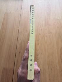 天仙金丹心法：附气功秘文破译