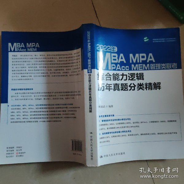 2022年MBA、MPA、MPAcc、MEM管理类联考综合能力逻辑历年真题分类精解