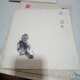 人物画名家小品.梁岩