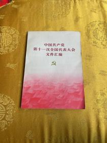 中国共产党第十一次全国代表大会文件汇编