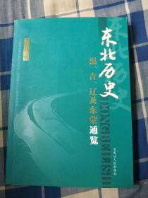 东北历史----黑吉辽及东蒙通览