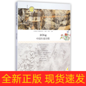 2014中国年度诗歌