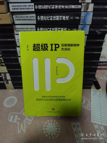 超级IP：互联网新物种方法论