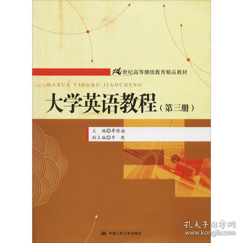 大学英语教程(第3册) 大中专文科经管 作者 新华正版