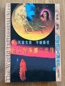 叶卡特琳娜二世传:风流女皇 专制暴君