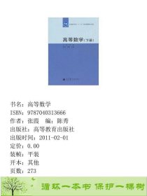 高等数学下册陈秀张霞高等教育9787040313666张霞编；陈秀高等教育出版社9787040313666