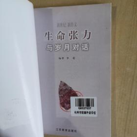 生命张力：与岁月对话——启明星作文大系