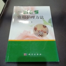 一图看懂常用护理方法