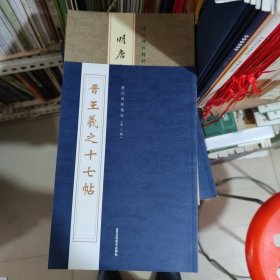 历代碑帖精粹晋王羲之十七帖