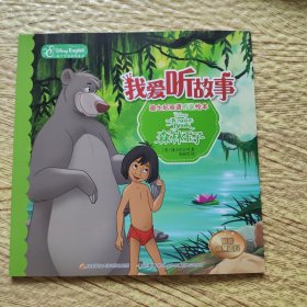 我爱听故事——迪士尼双语听说绘本：森林王子