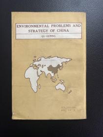中国环境问题及对策-曲格平 著-中国环境科学出版社-1984年10月一版一印