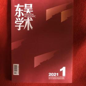 东吴学术2021年第1期