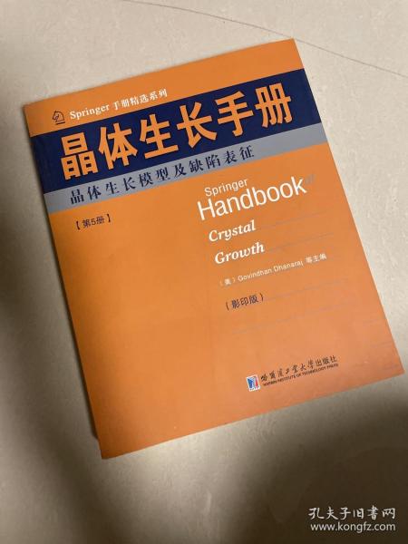 Springer手册精选系列·晶体生长手册（第5册）：晶体生长模型及缺陷表征（影印版）