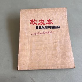 防治疾病中药方（手写本）