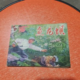 连环画：鱼龙坝