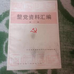 整党资料汇编（第一辑）