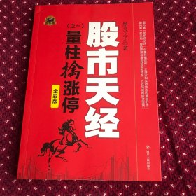 股市天经 之一：量柱擒涨停（全彩版）