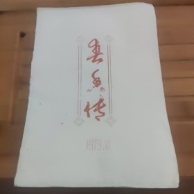 春香传，油印剧本，看好品相下单